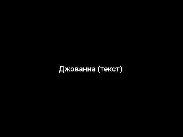 Джованна текст. Текст Джованна текст. Джованна текст Enrasta. Караоке Джованна текст.