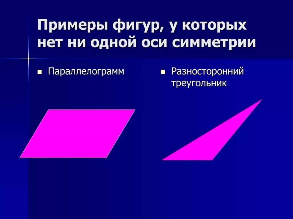 Параллелограмм имеет две оси симметрии верно. Фигуры у которых нет оси симметрии. геометрическая фигура у которой нет осей симметрии. ось симметрии разностороннего треугольника. осей симметрии у параллелограмма.