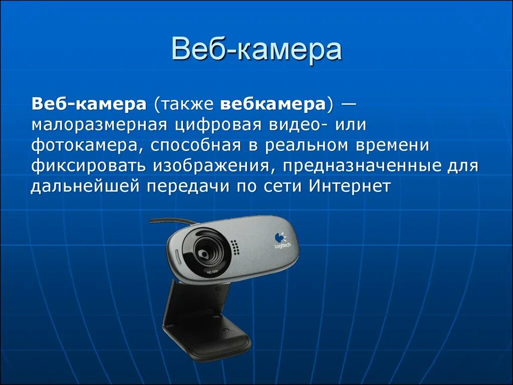 Камера для компьютера. Веб камера для презентации. Презентация на тему веб камера. Цифровая камера компьютера.