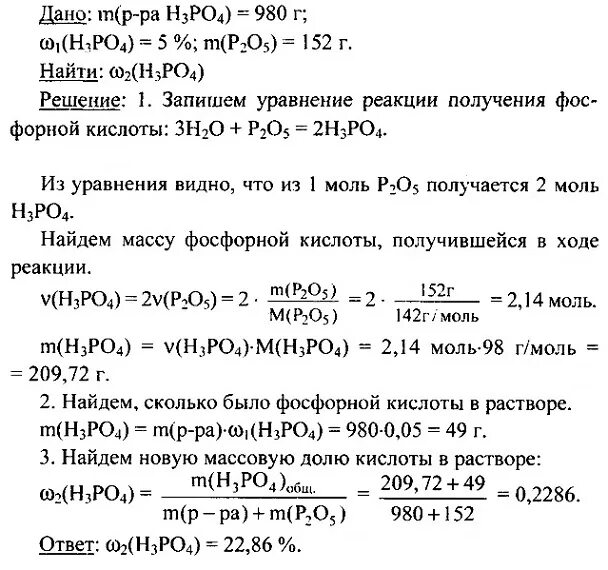 В 980 Г 5 раствора фосфорной кислоты растворили 152. А 980 Г 5 раствора фосфорной. Вычислите массовую долю фосфора в фосфорной кислоте. Вычислите массовую долю фосфора в ортофосфорной кислоте. Рассчитайте массовую долю оксида фосфора