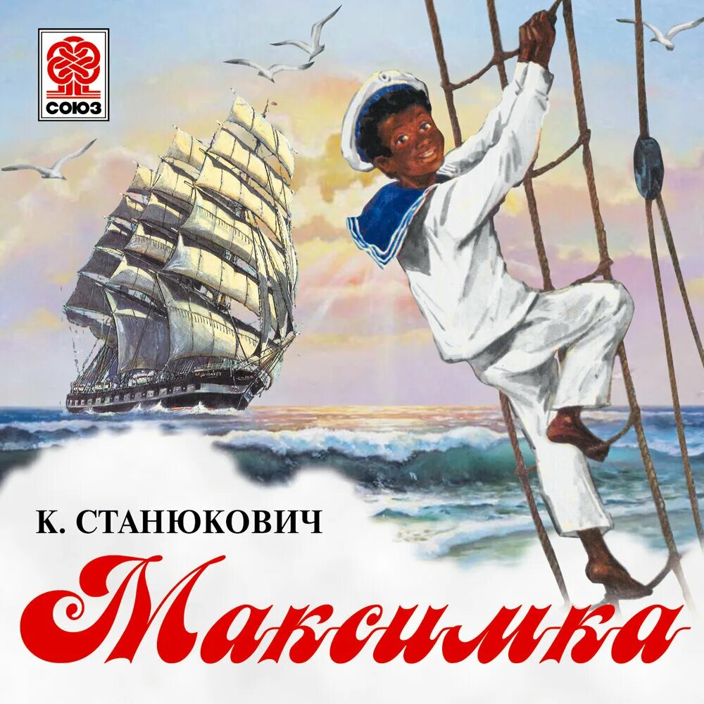 Станюкович Максимка книга. Шагай аудиокнига