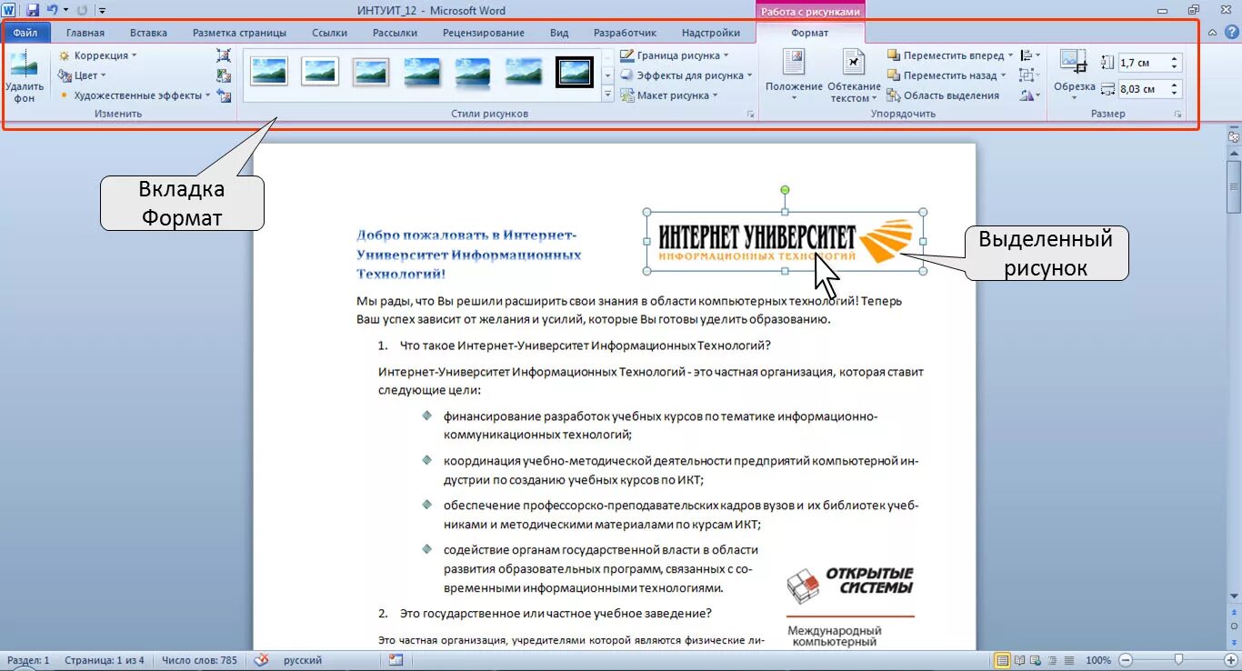 Работа с рисунками в Word. Работа с изображениями в Ворде. Формат рисунка в Ворде. Word вкладка Формат.