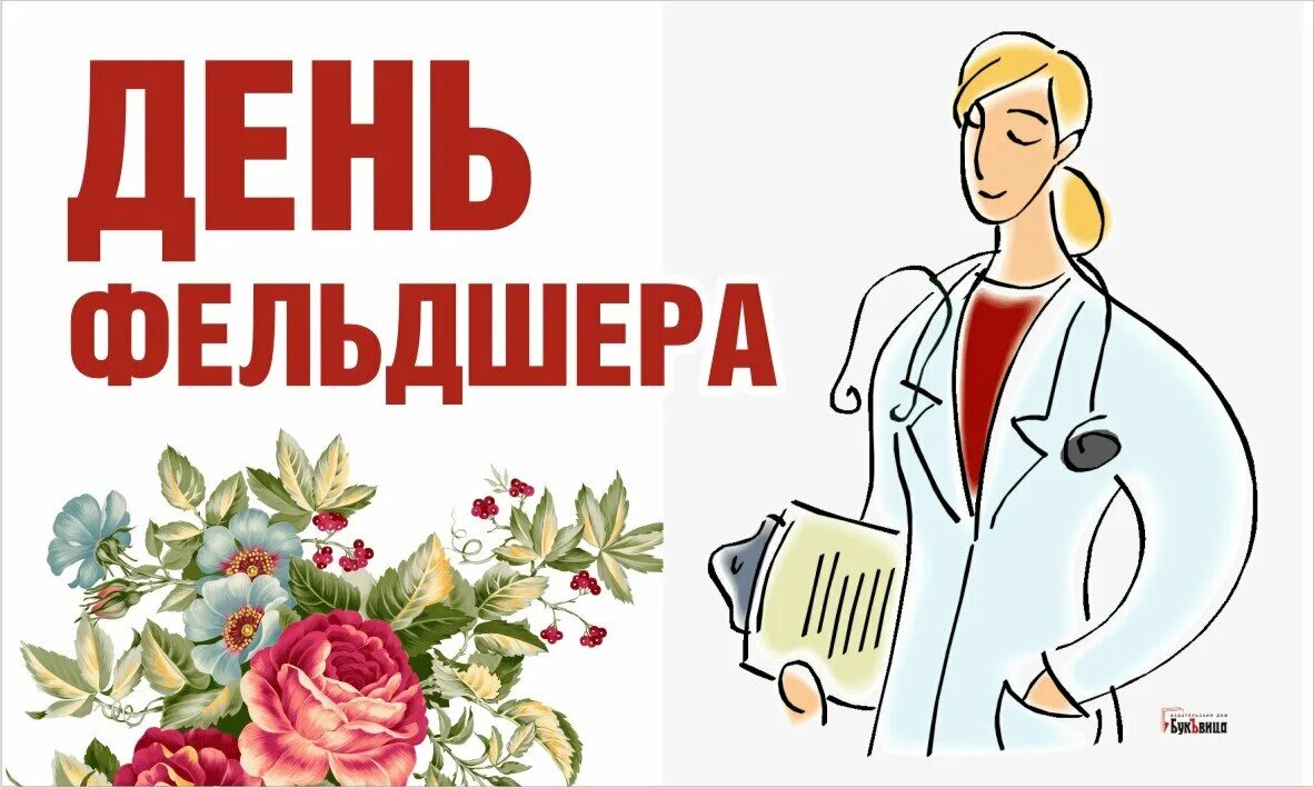 С днем фельдшера. 21 Февраля день фельдшера. Поздравляюсднёмфельдшера. День Вальшера.