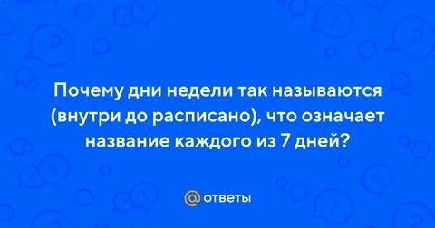 Почему день недели назвали понедельник