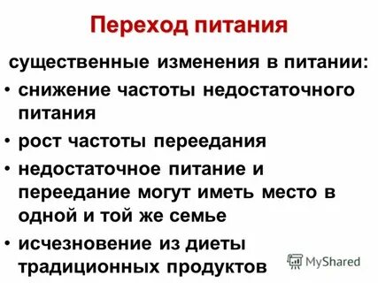 Переход на питание