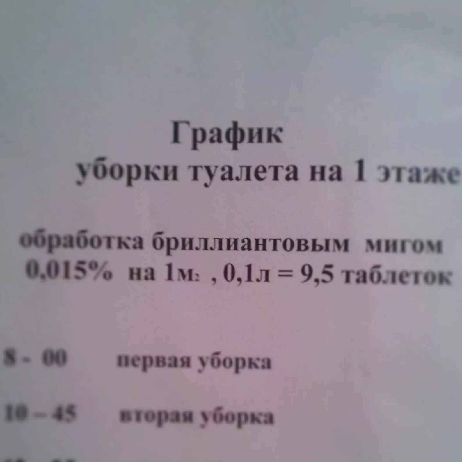 График уборки санузла. График уборки туалета. Бланк уборки туалета. График уборки туалетных комнат. Уборка туалетов в школе график