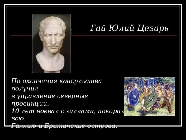 Какую роль сыграло завоевание галлии возвышение цезаря. Провинция переданная Цезарю в управлении. Консулы после Цезаря.