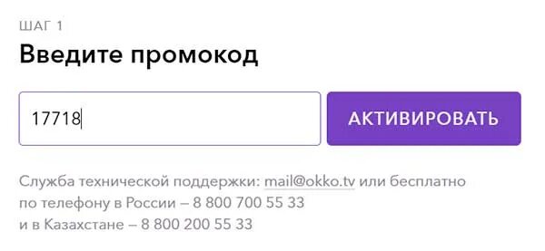 Okko tv промокод активировать. Промокод ОККО. Промокод ОККО 2022. Код ОККО ТВ.