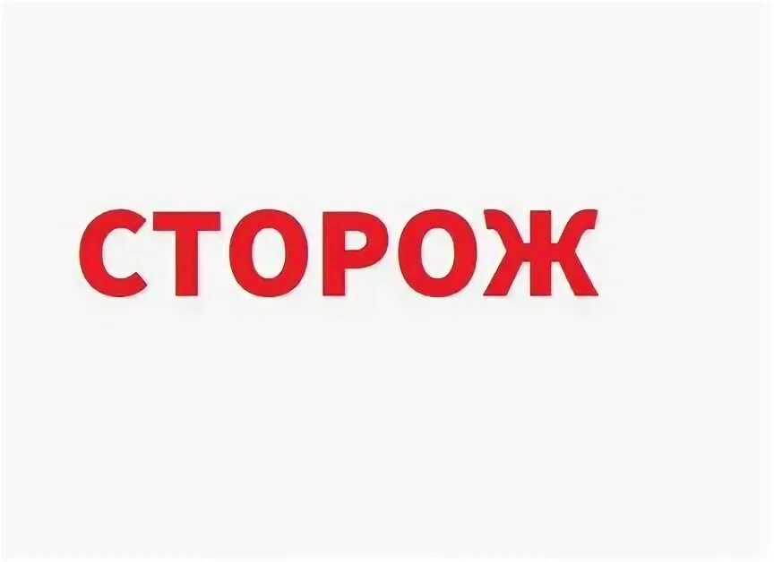 Работа сторож минске вакансии. Ночной сторож картинки. Картинки 8 января с днем сторожа.