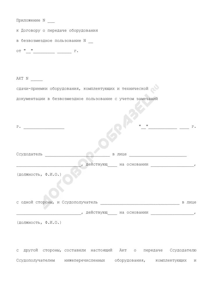 Приму во временное пользование. Акт передачи техники во временное пользование образец. Акт приема передачи оборудования во временное пользование. Акт приема передачи во временное пользование оборудования образец. Акт передачи оборудования в безвозмездное пользование.