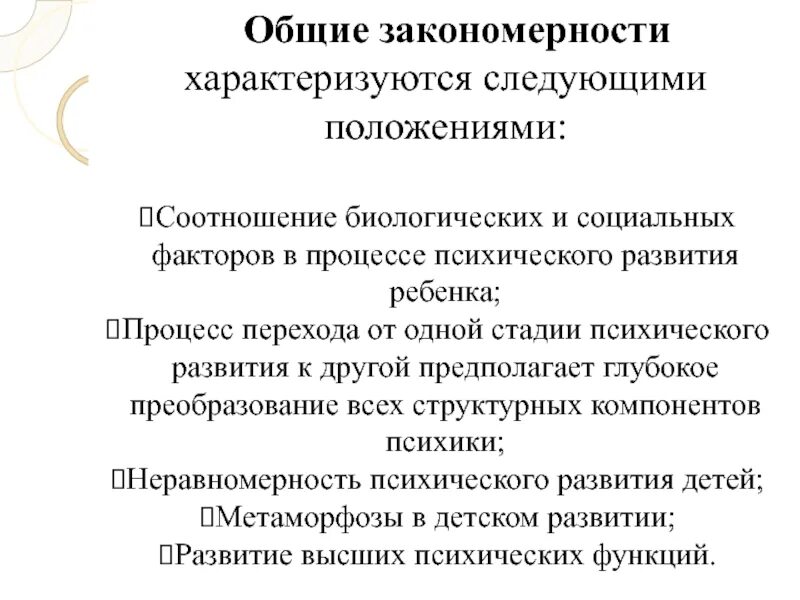 Закономерности психического развития детей с нарушениями слуха. Общие и специфические закономерности психического развития. Основные закономерности психического развития ребенка. Основные закономерности развития детей.