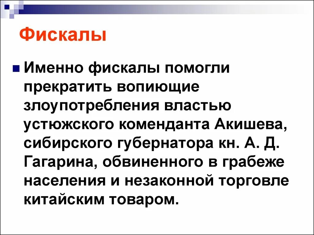 Фискал. Фискалы при Петре 1. Кто такой фискал. Фискалы 1711. В чем заключалось вопиющее дело