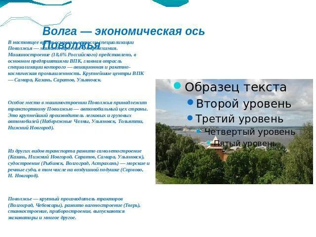 Главной осью поволжья является волга. Волга-хозяйственная ось района. Волга - ось Поволжья. Экономическая ось. Главная экономическая ось это.