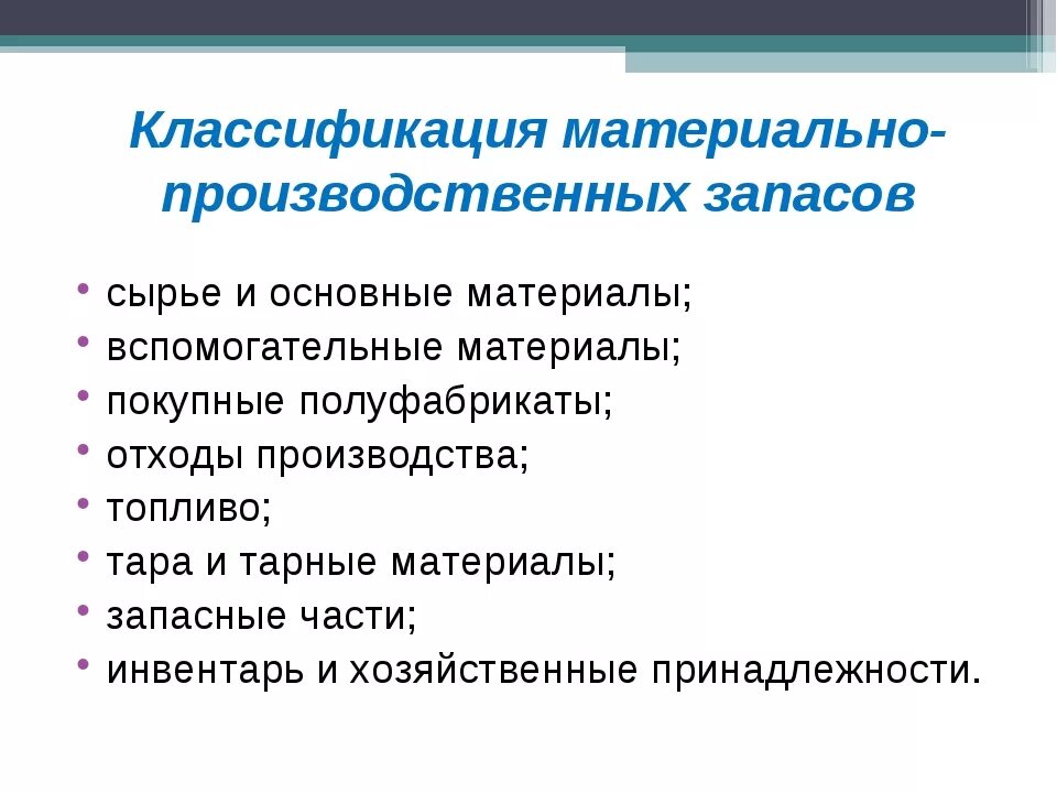 Мпз цены. Понятие и классификация материально-производственных запасов. Классификация учет материально - производственных запасов. Понятие производственных запасов. Понятие материального запаса.