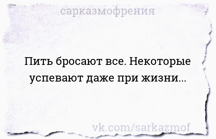 Истории бросающих пить. Сарказм цитаты. Цитаты чтобы бросить пить. Сарказмофрения. Муж бросил пить прикол.