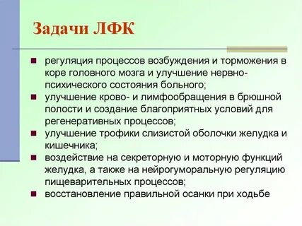 Лечебная физическая культура цель