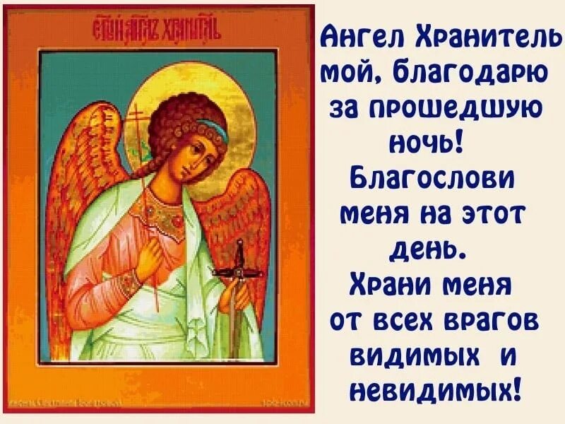 Ангела хранителя. День ангела хранителя. Ангел-хранитель. Ангелы-Хранители человека. Молитва ангелу на ночь