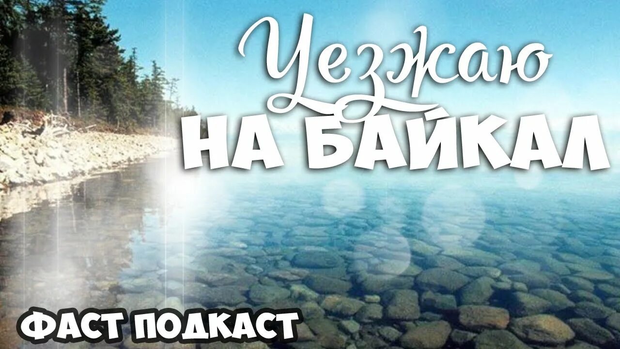 Мыс любви ольхон байкал. Привет с байкала. Привет с байкала. Привет с байкала картинки. Ледовый переход через байкал.