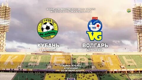 Волгарь кубань матч