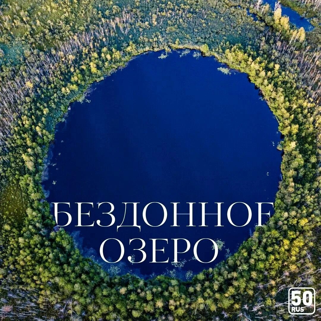 Бездонное озеро Солнечногорск глубина