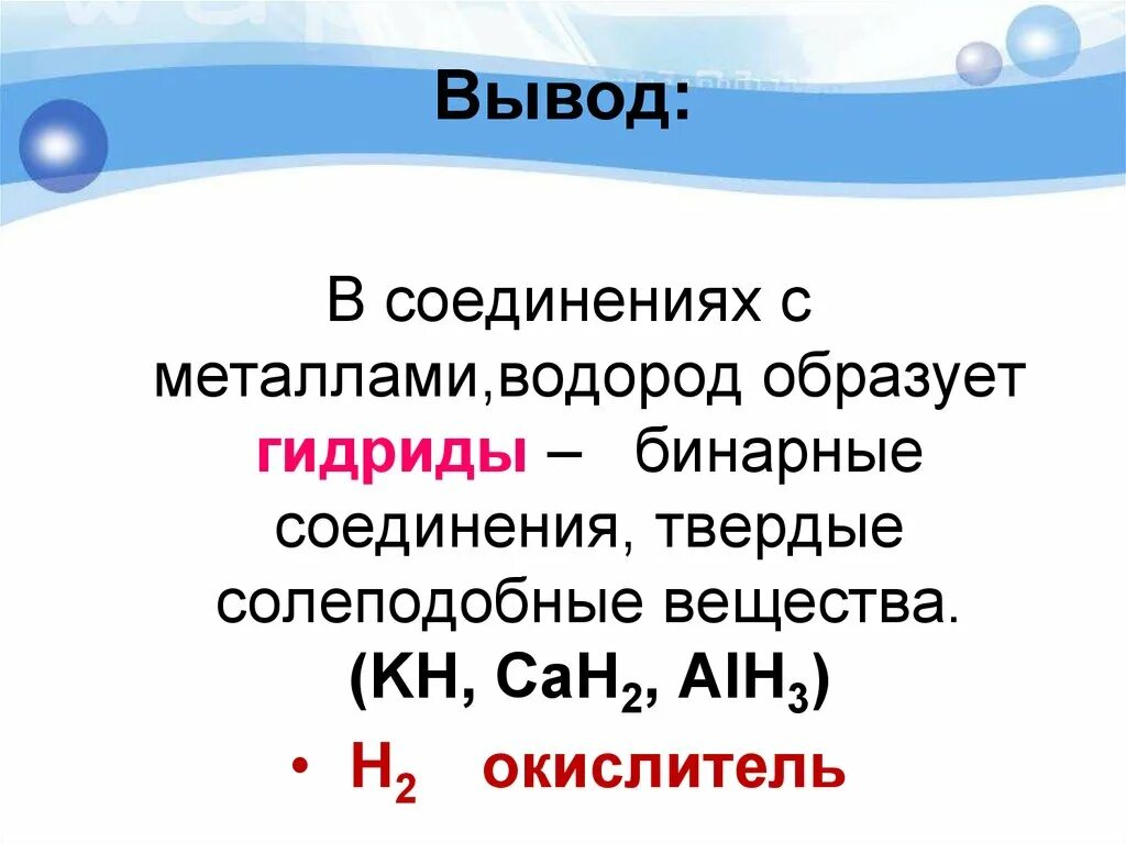 Соединения s металлов. Соединения водорода. Бинарные соединения. Бинарное водородное соединение. Соединения водорода с металлами.