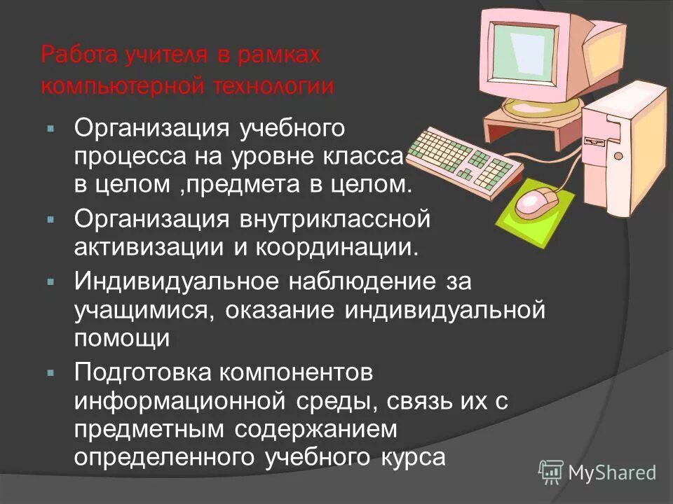 Компьютере и использовать данные в. Компьютерные технологии презентация. Презентация на тему компьютер. Компьютерные технологии в образовании презентация. Информационные технологии в образовании презентация.