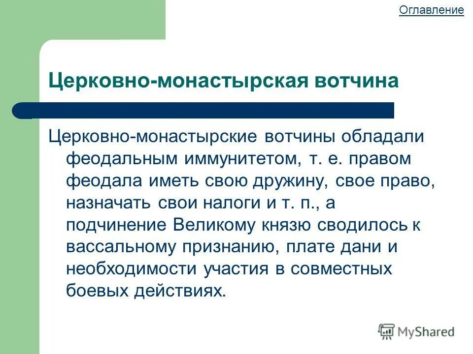 Церковно монастырское землевладение. Черносошное землевладение. Княжеские и боярские вотчины. Общежительный устав сергия радонежского. Спор нестяжателей и иосифлян.