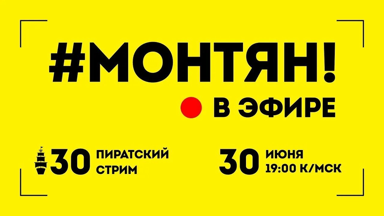 Монтян стрим выпуск сегодня. Монтян стрим. Монтян в эфире плановый. Монтян последнее стрим.