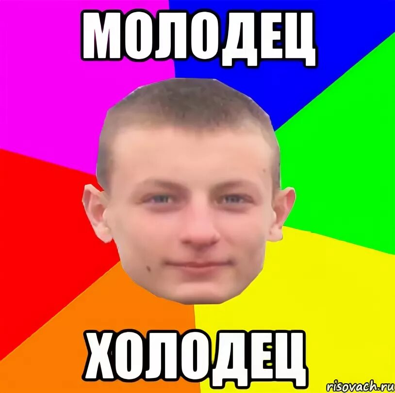 Молодец холодец. Молодец холодец мем. студень мемы.