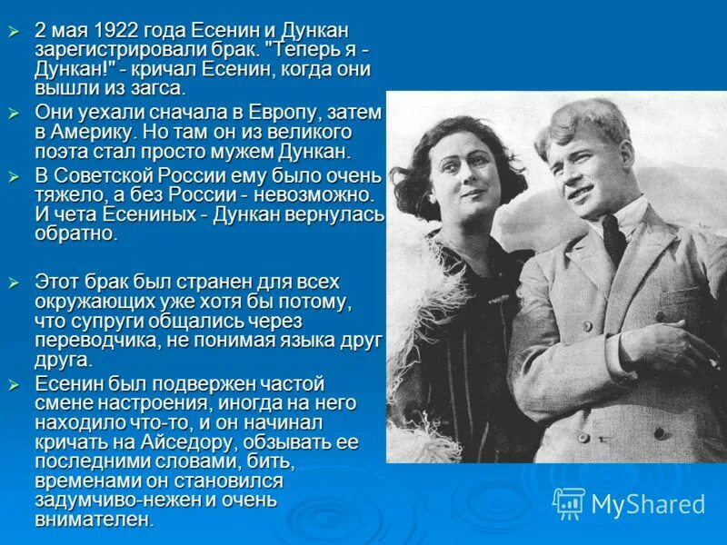 Возлюбленные есенина. Есенин и Дункан и Есенин свадьба. 2 Мая Есенин и Дункан. Есенин и Дункан 1922.