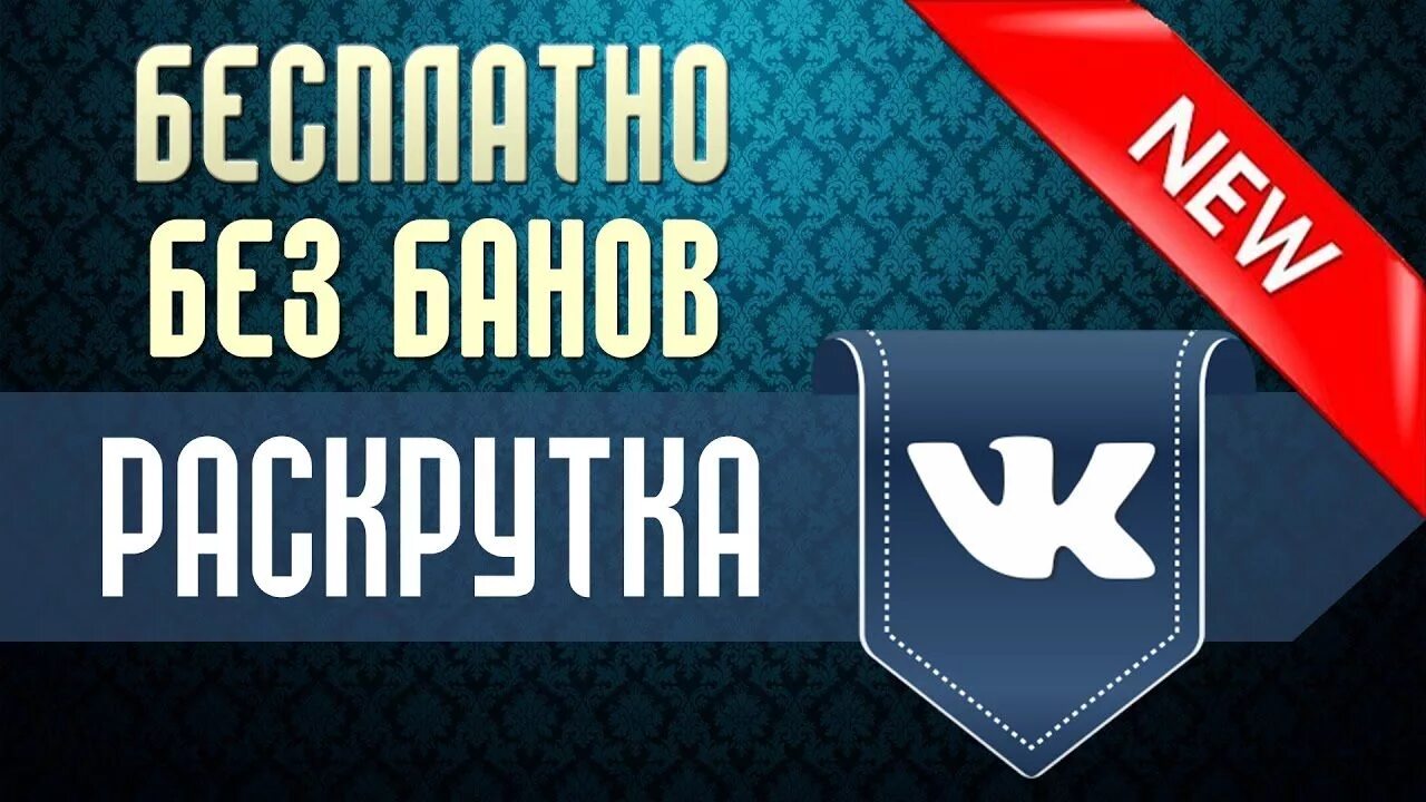 Контакт продвинуть. Раскрутка ВК. Раскрутка страницы в ВК. Продвижение в ВК. Раскрутка группы в ВК.