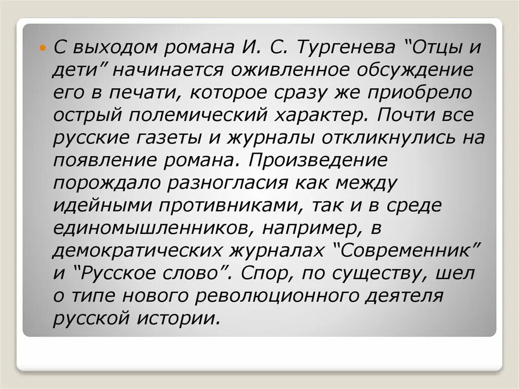 Отцы и дети сочинение образы. Отцы и дети. Романы. Критика отцы и дети. Критики отцы и дети. Критика романа отцы и дети.