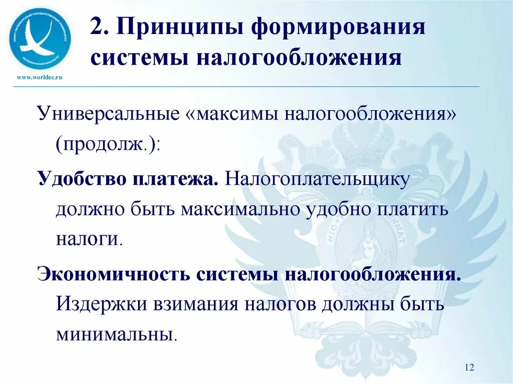 Экономичная система. Принципы формирования системы налогообложения. Принципы формирования налоговой системы. Принципы создания налоговой системы. Развитие принципов налогообложения.