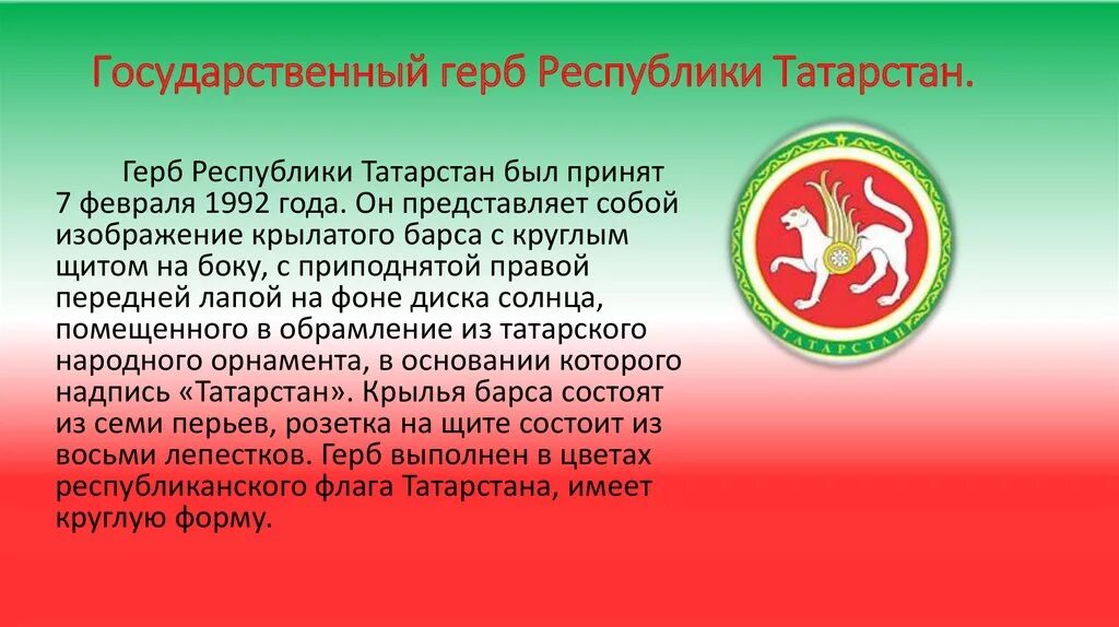 Описание герба татарстана. Республика Татарстан флаг и герб. Флаг и герб Татарстана. Гербрепублики Татарстан. День герба Республики Татарстан.