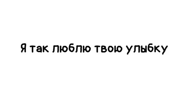 Люблю твою улыбку. Твоя улыбка. Люблю твою улыбку люблю твои глаза. Улыбнись я люблю твою улыбку. Я полюбил улыбку