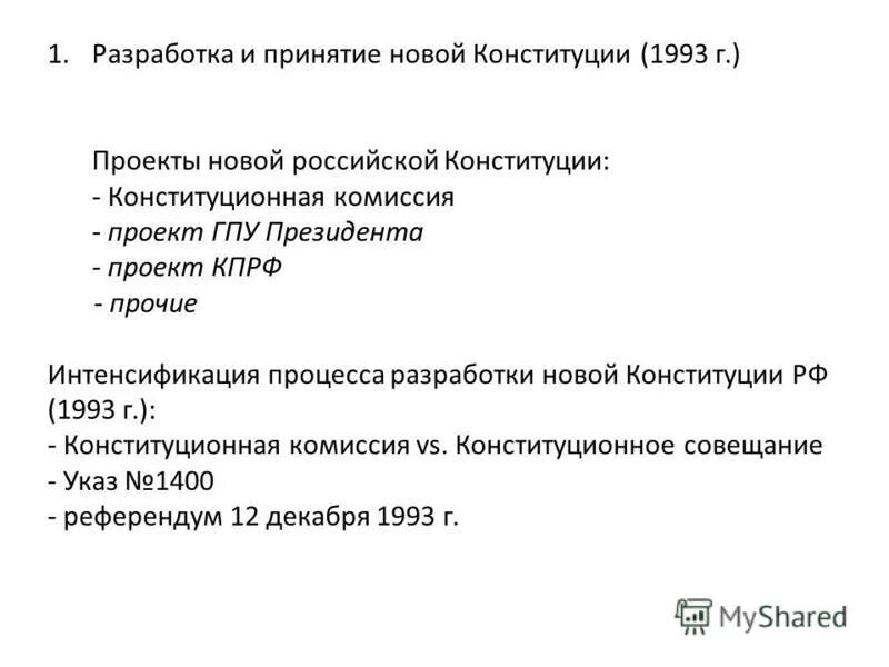 Проекты конституции 1993 г