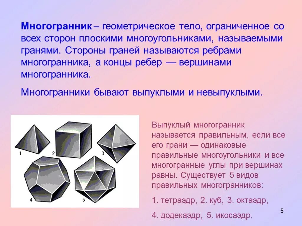 Геометрическое тело 10. Многогранная Призма 10 граней. Многогранники в математике. Геометрические многогранники. Презентация на тему многогранники.