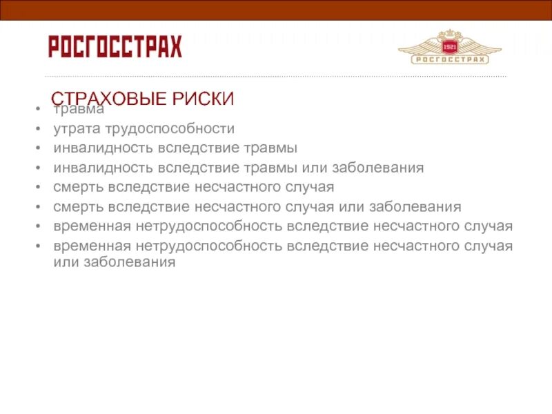 Страховой случай потеря работы. Страховые риски в страховании от несчастных случаев. Росгосстрах от несчастных случаев. Страхование от несчастного случая росгосстрах. Правила страхования от несчастных случаев.