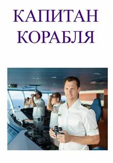 Работа капитаном