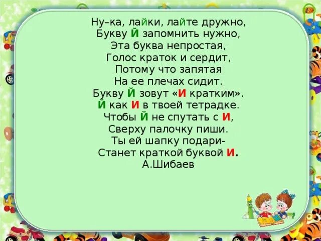 Лайки лайт песня. Ну ка лайки лайте дружно букву й запомнить нужно. Эта буква непростая голос краток и сердит. Ну ка лайки лайте дружно. Дружные буквы презентация фото.