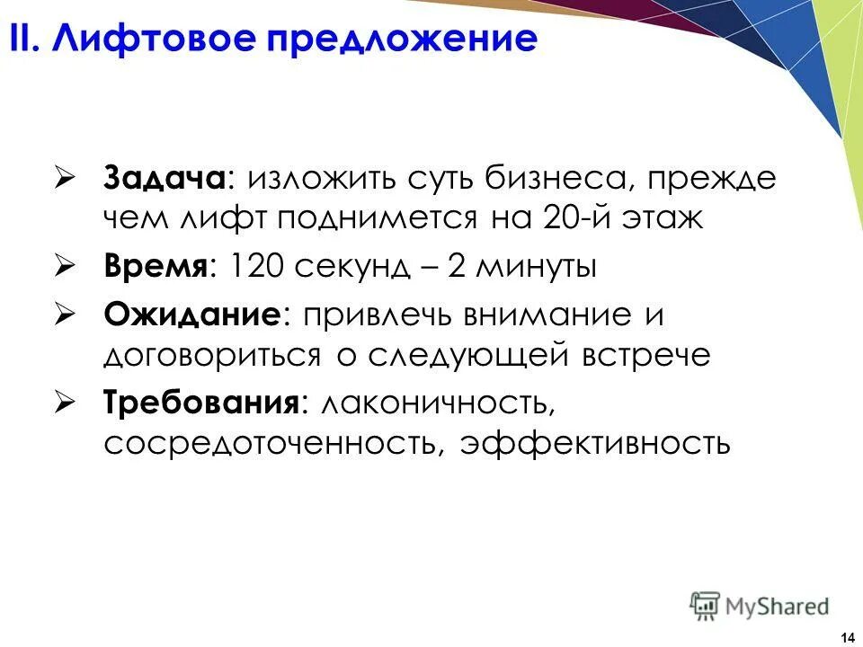 лаконичная речь. с. лаконичность предложение. рекомендации по разработке научных докладов. вопросы с однозначным ответом.