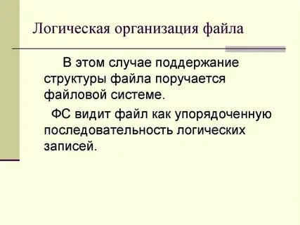 Логические файлы