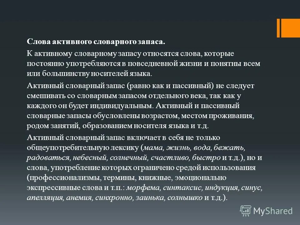 Активный и пассивный словарный запас. Активный и пассивный запас. Лексика активного и пассивного запаса. Активный и пассивный словарный запас конспект. Словарный запас человека это величина