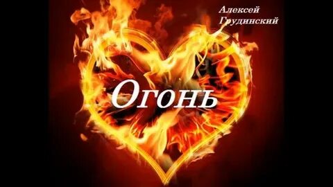 Огонь отпусти