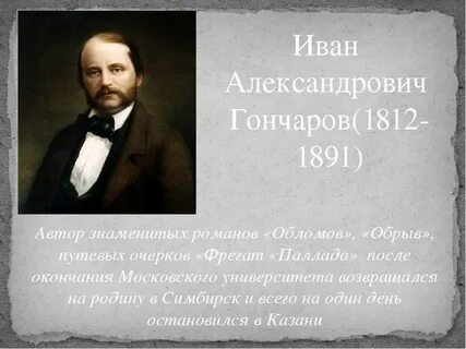 Гончаровы известные