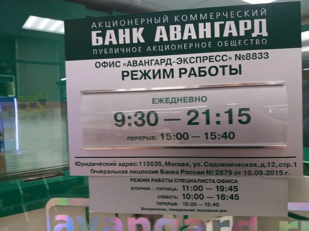 Л 14 время работы. Банк Авангард. Банк Авангард Хабаровск. Банк Авангард режим работы. Банк Авангард Оренбург.