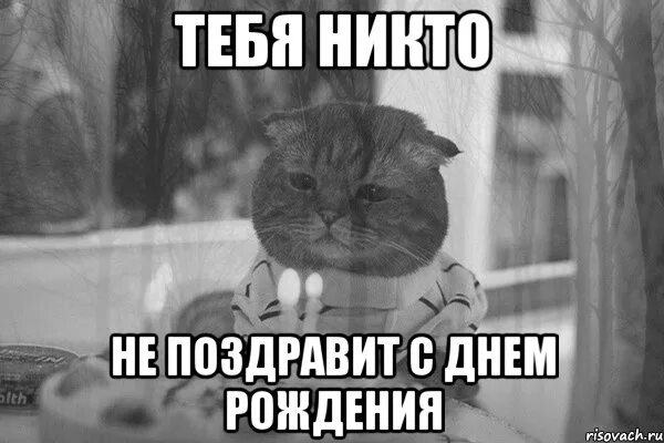 Не хочу поздравлять с днем рождения бывшего. С днём рождения себя. когда не поздравили с днем рождения. с днём рождения меня грустные. никто не поздравил с днем рождения.