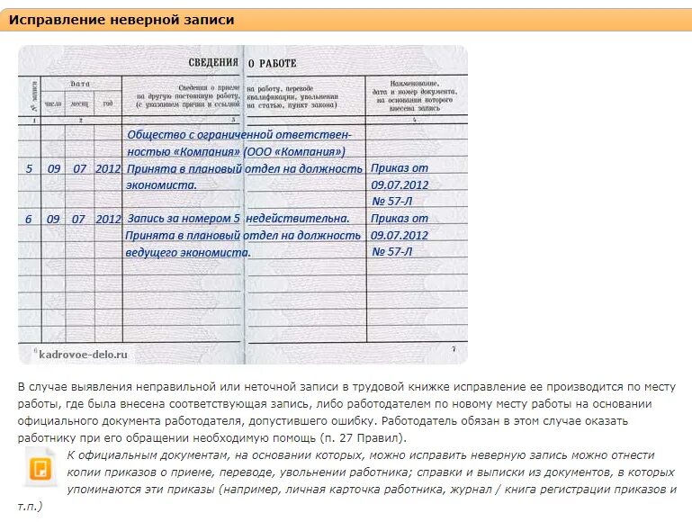 Признать запись недействительной. Как сделать запись об исправлении в трудовой книжке. Как правильно сделать исправление в трудовой книжке. Внесение записи об ошибочной записи в трудовой книжке. Ошибочно внесена запись в трудовую книжку.
