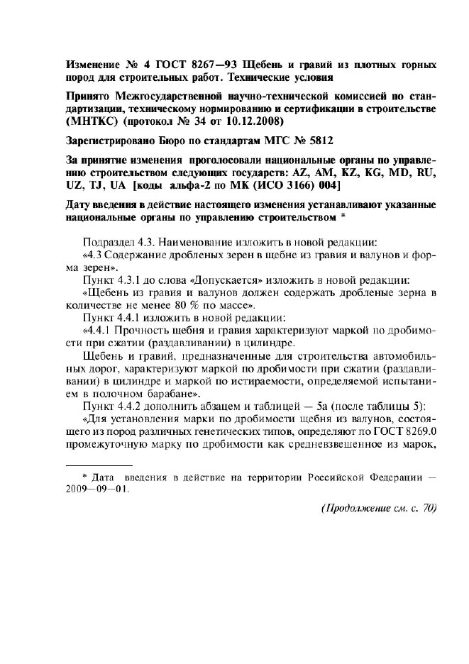 Щебень из горных пород ГОСТ 8267-93. Дробимость щебня ГОСТ 8267-93. Щебень из гравия , ГОСТ 8267-93.