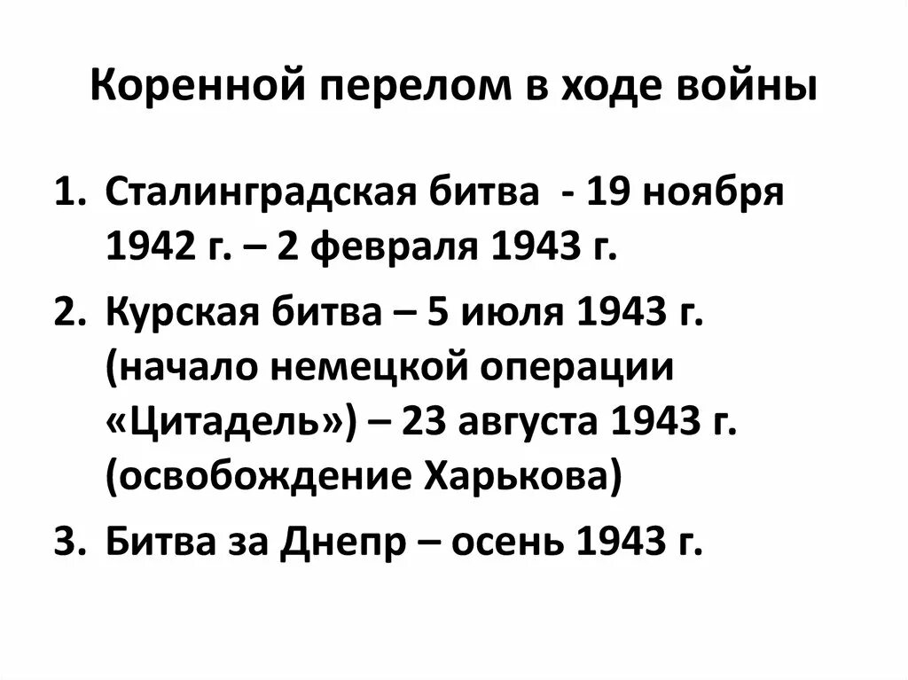 Коренной перелом в ходе войны конспект. Коренной перелом во 2 мировой войне. Основные события коренного перелома в Великой Отечественной. Коренной перелом во второй мировой войне кратко. Коренной перелом в ходе второй мировой войны основные события.